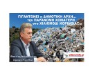 «Λατρεία» της Δημοτικής αρχής Κορίνθου για την χωματερή και τα σκουπίδια; Τι γίνεται με την χωματερή στο Χιλιομόδι;