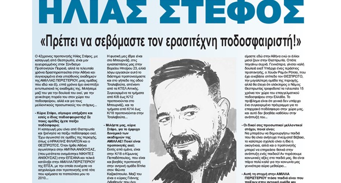 ΗΛΙΑΣ ΣΤΕΦΟΣ: «Πρέπει να σεβόμαστε τον ερασιτέχνη ποδοσφαιριστή!» – Οι Προπονητές της Αθήνας μιλάνε στην εφημερίδα ΚΟΙΝΩΝΙΚΗ