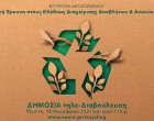 Διαχείριση Αποβλήτων και Ανακύκλωσης – Κλαδική Έρευνα της Επιτροπής Ανταγωνισμού – Δημόσια τηλε-Διαβούλευση (VIDEO)