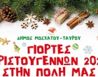 Χριστούγεννα στον Δήμο Μοσχάτου-Ταύρου – Καθημερινές εκδηλώσεις με ελεύθεση είσοδο