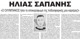 ΗΛΙΑΣ ΣΑΠΑΝΗΣ: «Ο ΟΛΥΜΠΙΑΚΟΣ ήταν το αποκορύφωμα της ποδοσφαιρικής μου καριέρας!» – Οι Έλληνες Προπονητές μιλάνε στην εφημερίδα ΚΟΙΝΩΝΙΚΗ