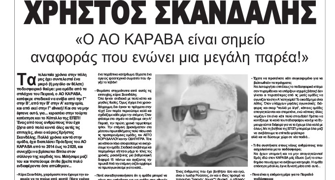 ΧΡΗΣΤΟΣ ΣΚΑΝΔΑΛΗΣ: «Ο ΑΟ ΚΑΡΑΒΑ είναι σημείο αναφοράς που ενώνει μια μεγάλη παρέα!» – Οι Ποδοσφαιρικοί Παράγοντες του Πειραιά μιλάνε στην ΚΟΙΝΩΝΙΚΗ