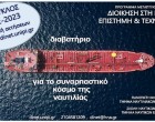 Υποτροφίες Ιδρύματος Αικατερίνης Λασκαρίδη και Ναυτιλιακής Εταιρείας Seanergy Maritime Holdings για σπουδές στο Μεταπτυχιακό Πρόγραμμα «Διοίκηση στη Ναυτική Επιστήμη και Τεχνολογία»