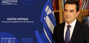 Σκρέκας: Στόχος να γίνει η Ελλάδα εξαγωγός χώρα πράσινης ενέργειας