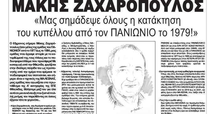 ΜΑΚΗΣ ΖΑΧΑΡΟΠΟΥΛΟΣ: «Μας σημάδεψε όλους η κατάκτηση του κυπέλλου από τον ΠΑΝΙΩΝΙΟ το 1979!» – Οι Έλληνες Προπονητές μιλάνε στην εφημερίδα ΚΟΙΝΩΝΙΚΗ