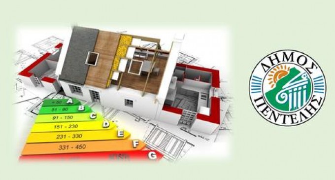 Δήμος Πεντέλης: 13 δράσεις για τη μείωση της ενεργειακής κατανάλωσης στα κτήρια του Δήμου, στο στόλο οχημάτων και στον οδοφωτισμό