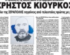ΧΡΗΣΤΟΣ ΚΙΟΥΡΚΟΣ: «Στον όμιλο της ΙΕΡΑΠΟΛΗΣ πηγαίνεις από τελευταίος πρώτος με μία νίκη!» – Οι Προπονητές της Αθήνας μιλάνε στην εφημερίδα ΚΟΙΝΩΝΙΚΗ