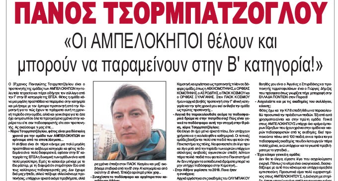 ΠΑΝΟΣ ΤΣΟΡΜΠΑΤΖΟΓΛΟΥ: «Οι ΑΜΠΕΛΟΚΗΠΟΙ θέλουν και μπορούν να παραμείνουν στην Β” κατηγορία!» – Οι Προπονητές της Αθήνας μιλάνε στην εφημερίδα ΚΟΙΝΩΝΙΚΗ