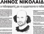 ΓΑΛΗΝΟΣ ΝΙΚΟΛΑΪΔΗΣ: «Θέλω οι ποδοσφαιριστές μου να ευχαριστιούνται το ποδόσφαιρο!» – Οι Προπονητές της Αθήνας μιλάνε στην εφημερίδα ΚΟΙΝΩΝΙΚΗ