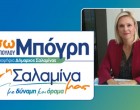 Βάσω Θεοδωροπούλου-Μπόγρη – Υποψήφια Δήμαρχος Σαλαμίνας: «Η Υγεία των δημοτών της Σαλαμίνας είναι για εμάς κύρια προτεραιότητα!»