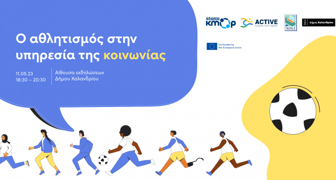 Αναδεικνύοντας τον κοινωνικό ρόλο του αθλητισμού: Ανοιχτή ενημερωτική εκδήλωση από ΚΜΟΠ – Δήμο Χαλανδρίου