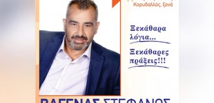 Στέφανος Βαγενάς – Επιχειρηματίας -Υποψήφιος δημοτικός σύμβουλος Κορυδαλλού με τον συνδυασμό  του Στέφανου Χρήστου: «Ξεκάθαρα λόγια και πράξεις για έναν καλύτερο Κορυδαλλό»