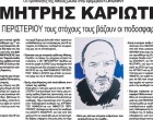 ΔΗΜΗΤΡΗΣ ΚΑΡΙΩΤΗΣ: «Στην ΑΕ ΠΕΡΙΣΤΕΡΙΟΥ τους στόχους τους βάζουν οι ποδοσφαιριστές!» – Οι Προπονητές της Αθήνας μιλάνε στην εφημερίδα ΚΟΙΝΩΝΙΚΗ