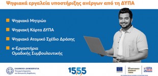 Ψηφιακά εργαλεία υποστήριξης των ανέργων από τη ΔΥΠΑ – Το 1555 σας ενημερώνει