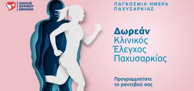 Όμιλος Ιατρικού Αθηνών: Δωρεάν προσφορά με αφορμή την Παγκόσμια Ημέρα για την αντιμετώπιση της νοσογόνου παχυσαρκίας