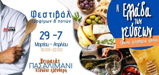ΠΑΣΑΛΙΜΑΝΙ: Φεστιβάλ «Η Ελλάδα των γεύσεων»