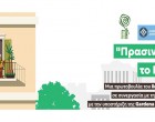 «Πρασινίζουμε το Γκρίζο»: Ο πιο «πράσινος» διαγωνισμός της Αθήνας ξεκινά! – Χάρης Δούκας: «Στο χέρι μας είναι να γίνει η Αθήνα πιο πράσινη, πιο ανθεκτική, πιο βιώσιμη»