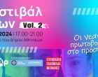 Tο Φεστιβάλ Νέων του ΚΜΟΠ στο Σεράφειο του Δήμου Αθηναίων