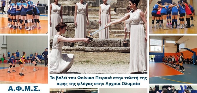 Ο Φοίνικας Πειραιά στην Αρχαία Ολυμπία