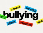 Stop Bullying: Ξεκίνησε η λειτουργία της νέας πλατφόρμας – Αναλυτικά τα μέτρα για την ενδοσχολική βία