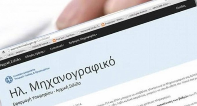 Μηχανογραφικό 2024: Εκπνέει η προθεσμία για την ηλεκτρονική υποβολή του