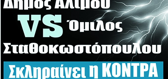 Δήμος Αλίμου VS Όμιλος Σταθοκωστόπουλου – Σκληραίνει η ΚΟΝΤΡΑ / O «πόλεμος» των δυο πλευρών για το θέμα της εκμετάλλευσης του παραλιακού μετώπου συνεχίζεται στα δικαστήρια και οι μηνύσεις πέφτουν «βροχή»…