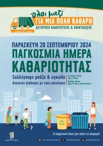 ΠΑΓΚΟΣΜΙΑ ΗΜΕΡΑ ΚΑΘΑΡΙΟΤΗΤΑΣ